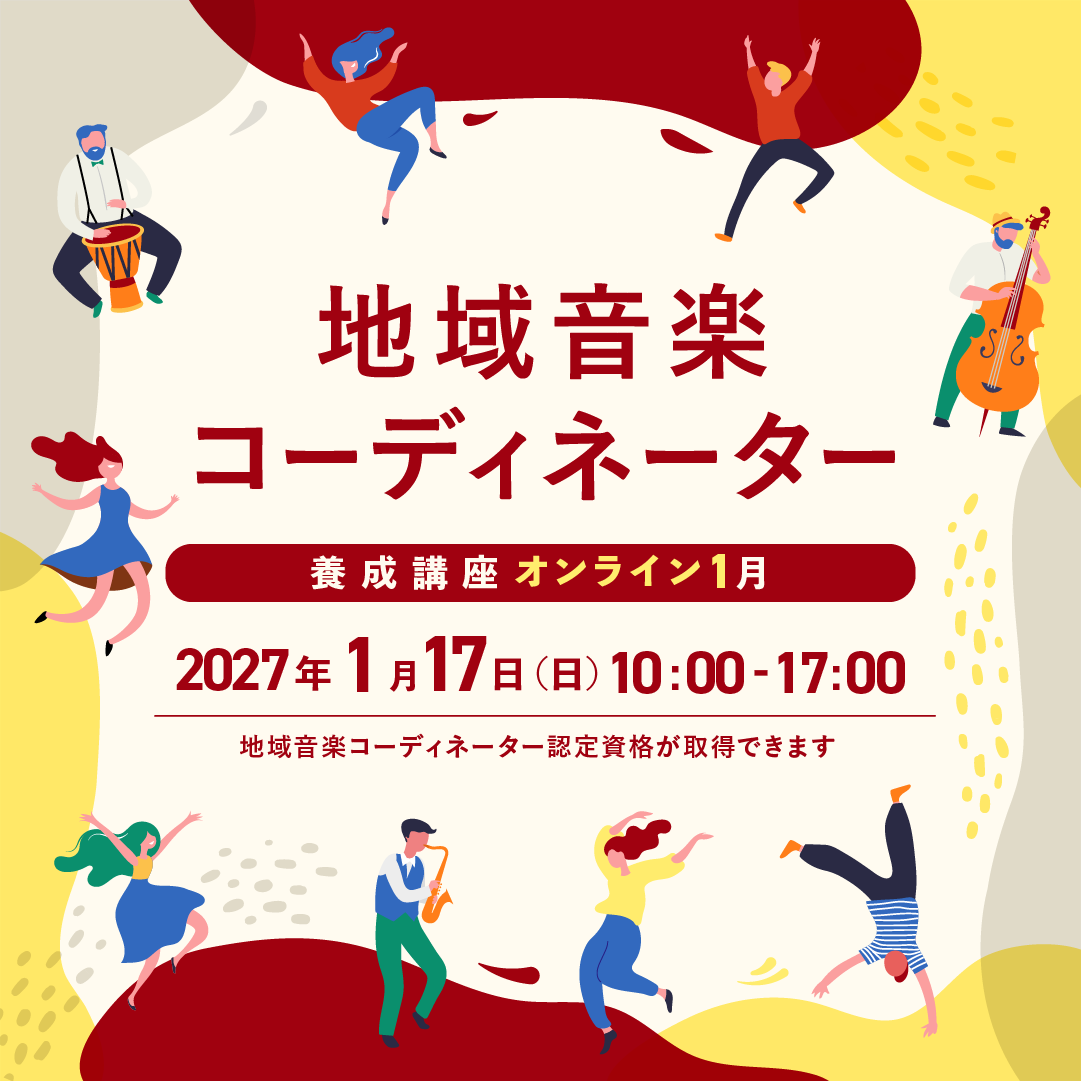 2026年度地域音楽コーディネーター養成講座【オンライン1月】