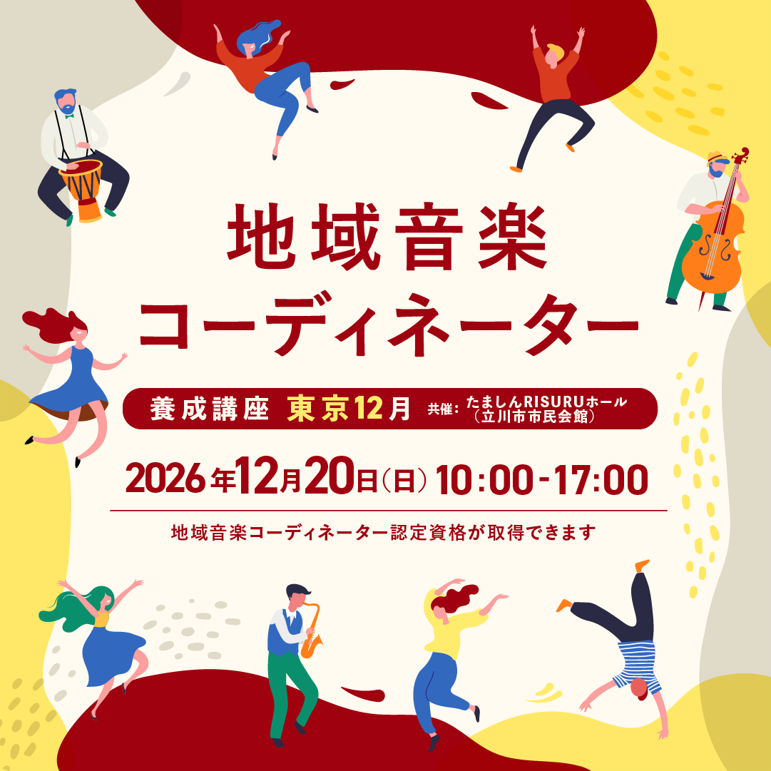 2026年度地域音楽コーディネーター養成講座【東京12月】