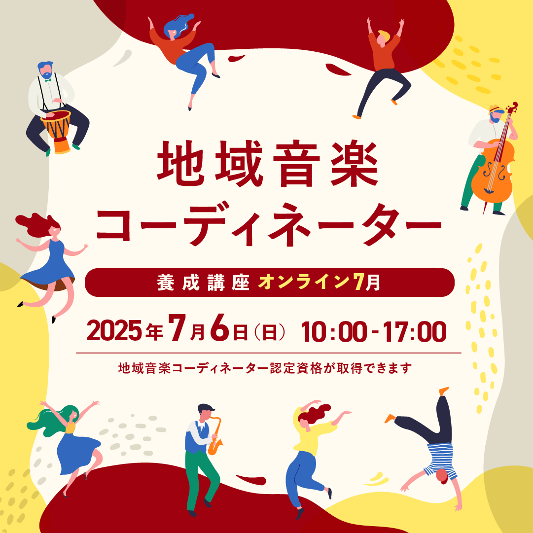 2025年度地域音楽コーディネーター養成講座【オンライン7月】