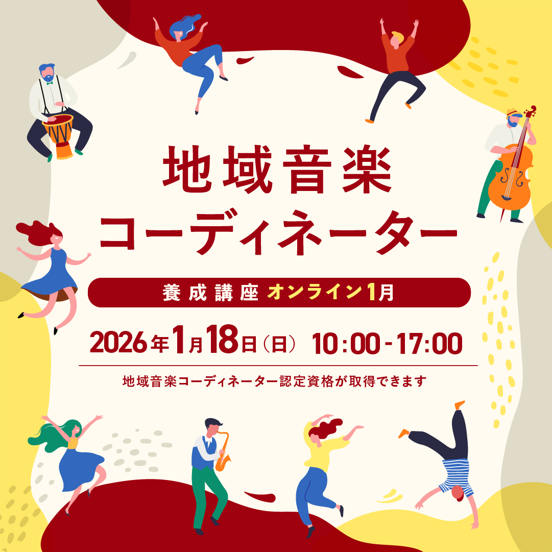 2025年度地域音楽コーディネーター養成講座【オンライン1月】